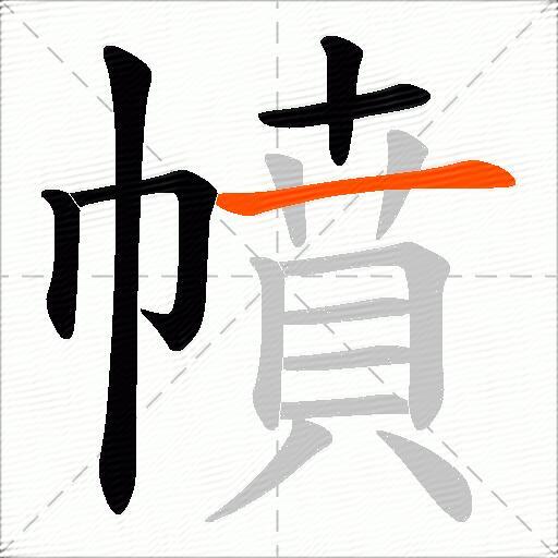 幩
