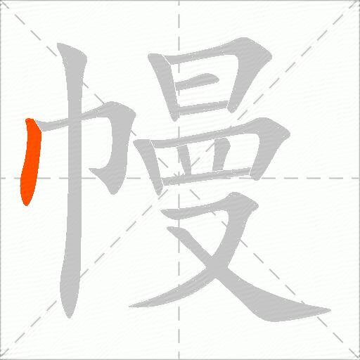 幔
