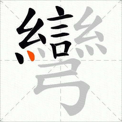 彎