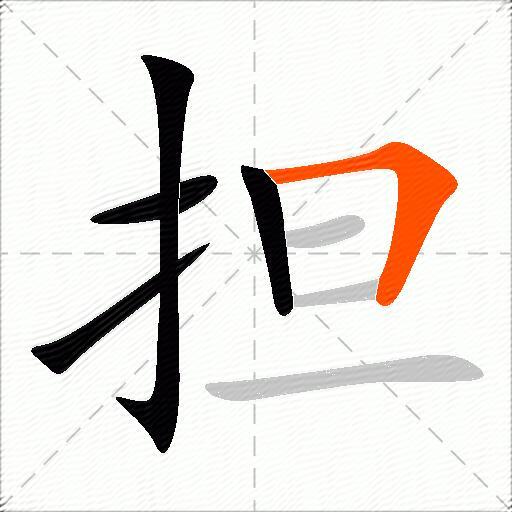 担