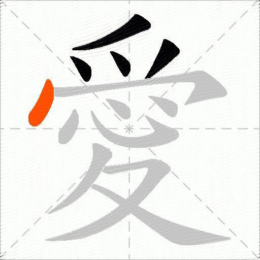 愛