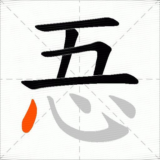 忢