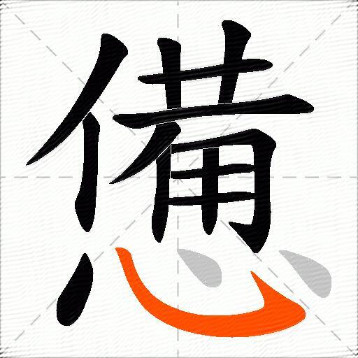 憊
