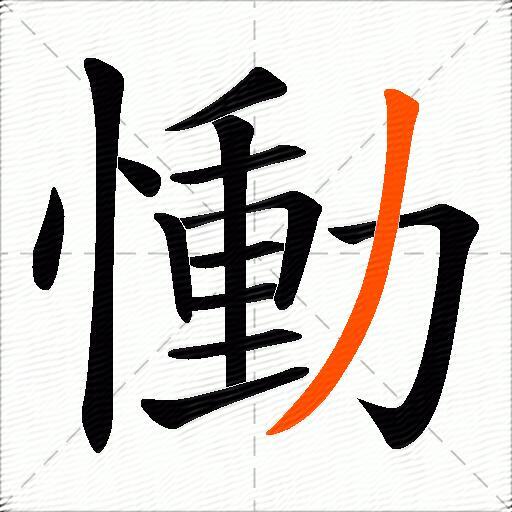 慟