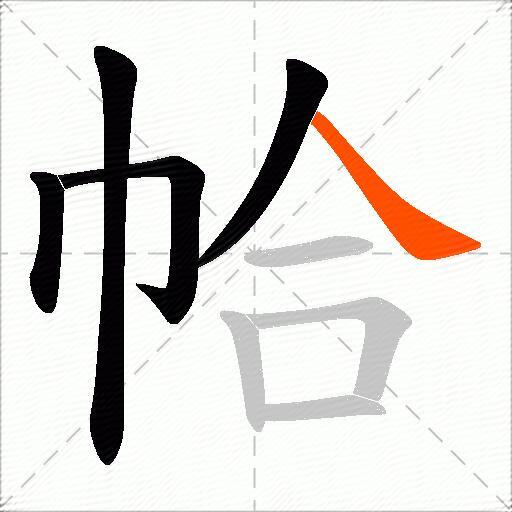 帢