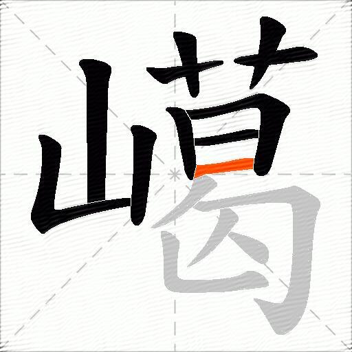 嶱