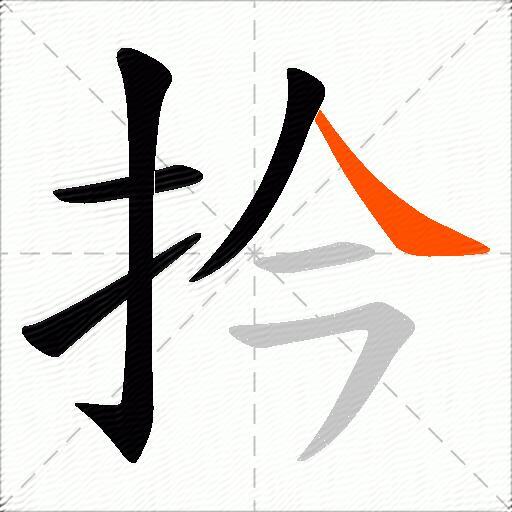 扲
