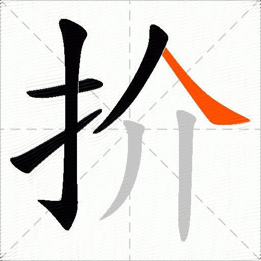 扴