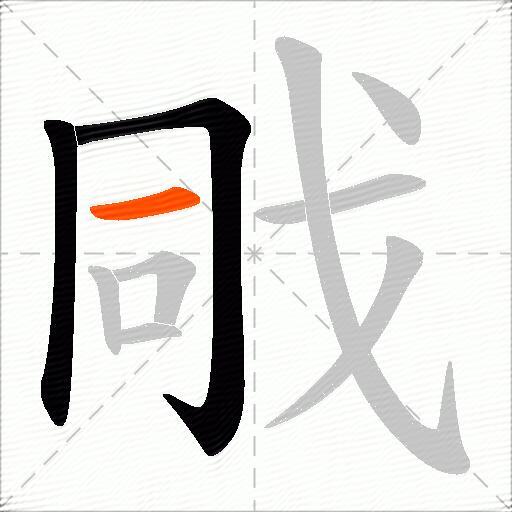 戙