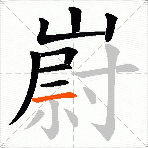 嶎