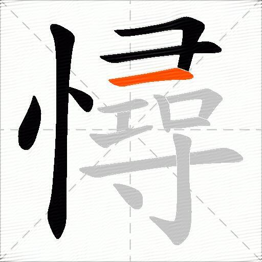 憳