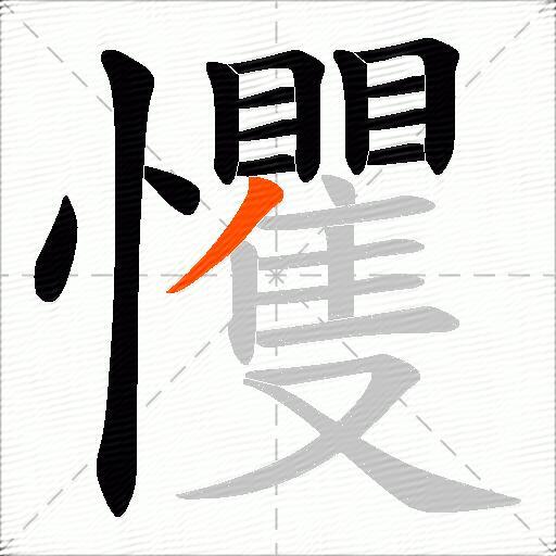 戄