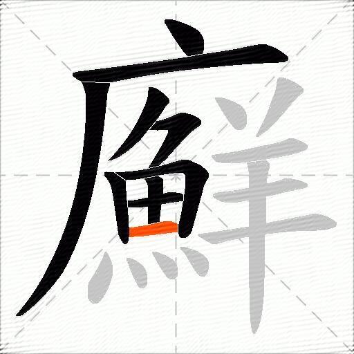 廯