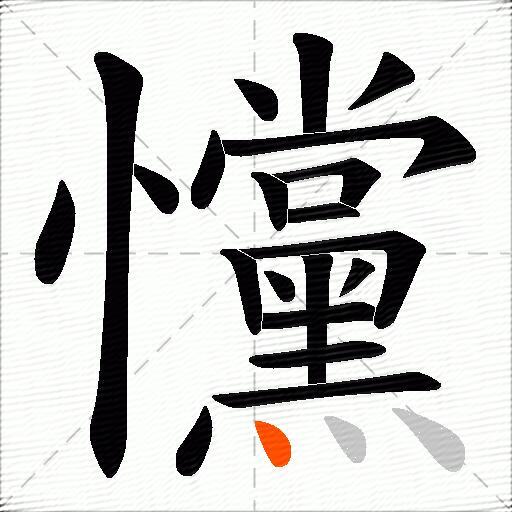 戃