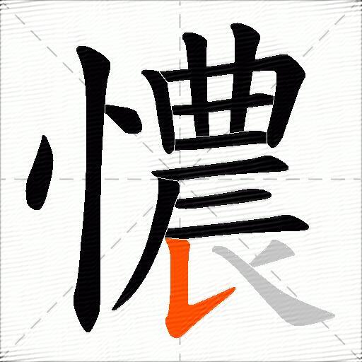 憹