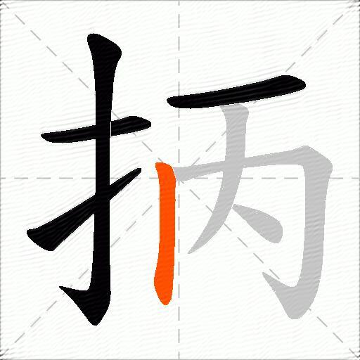 抦
