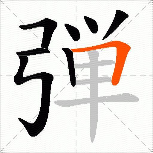 弾