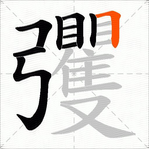彏
