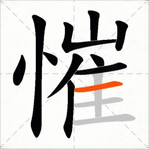 慛