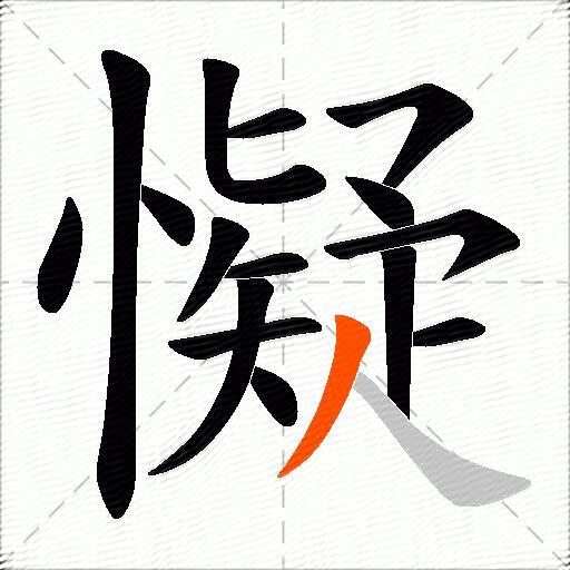 懝