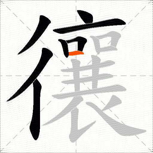 忀
