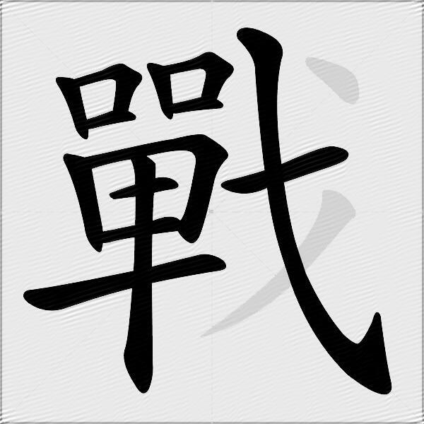戰