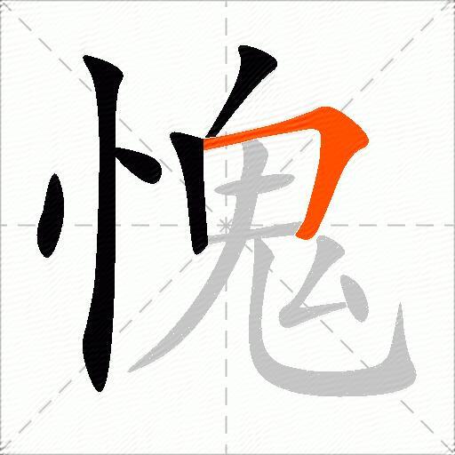 愧