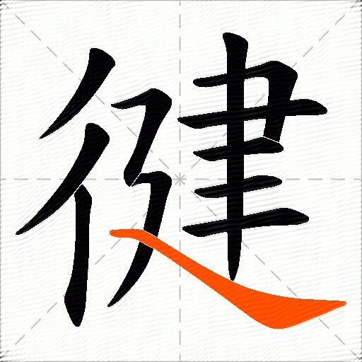 徤