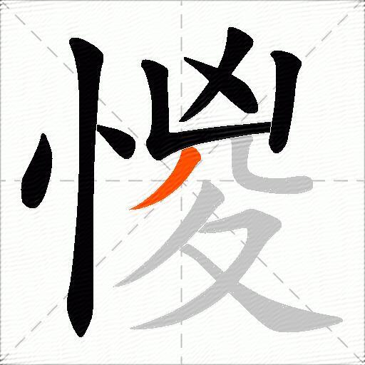惾