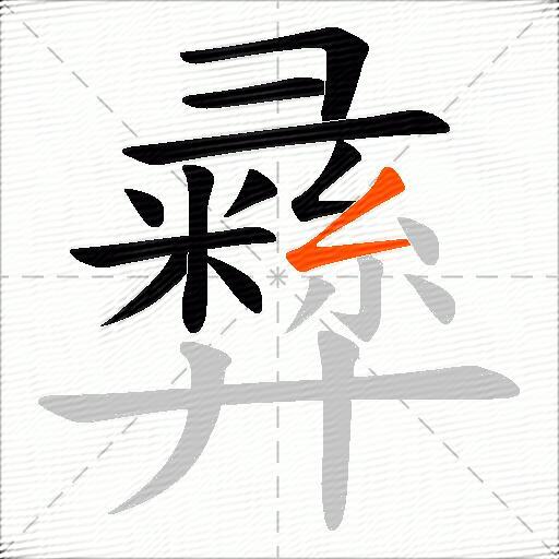 彞