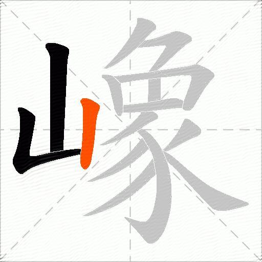 嶑