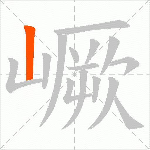 嶥