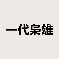 一代枭雄是什么意思