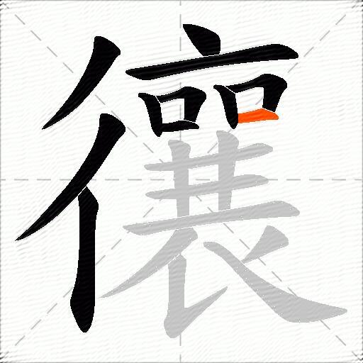 忀