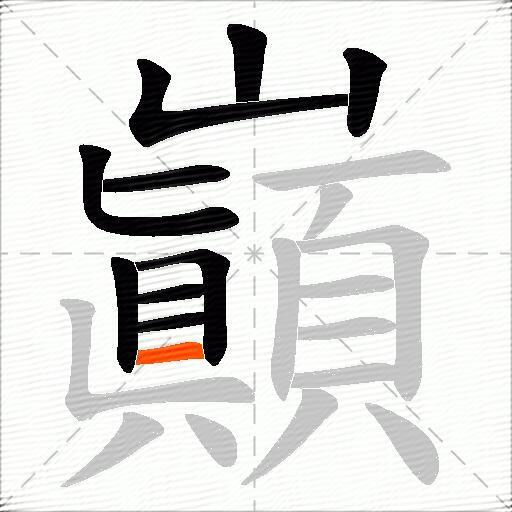 巓