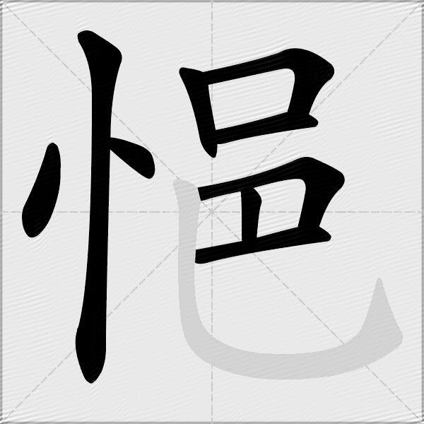 悒