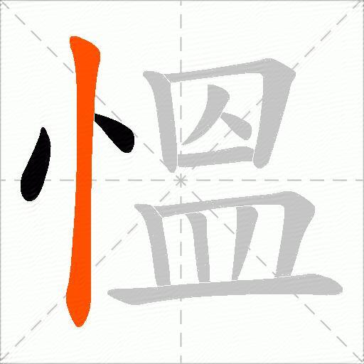 慍
