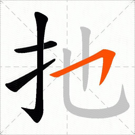 扡