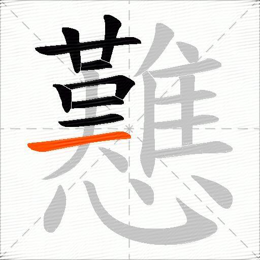戁