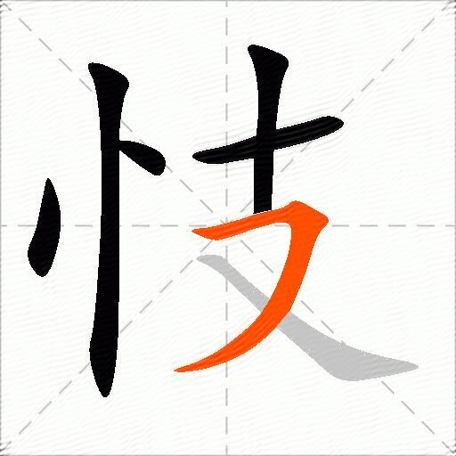忮