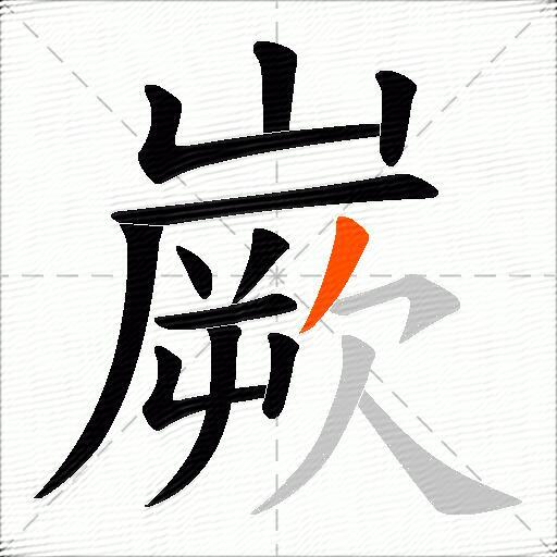 嶡