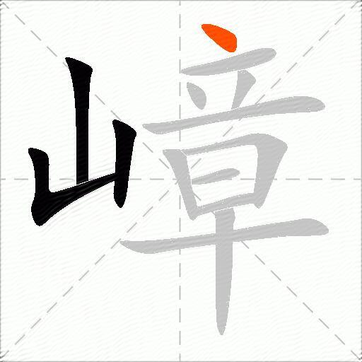嶂