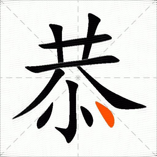 恭