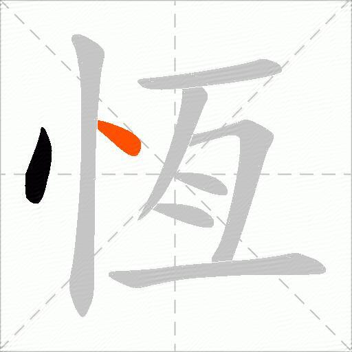 恆