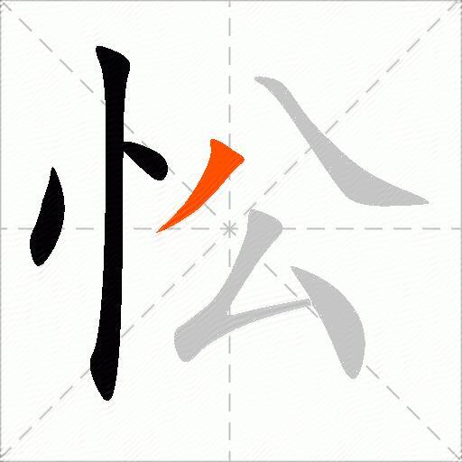 忪