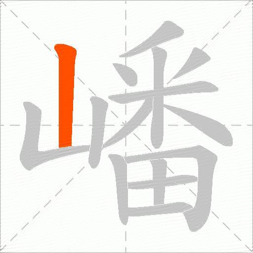 嶓