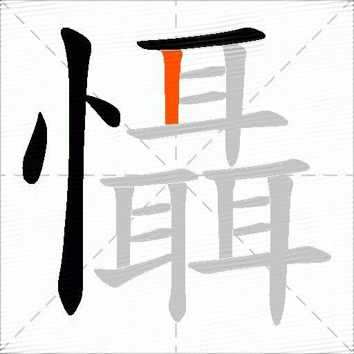 懾