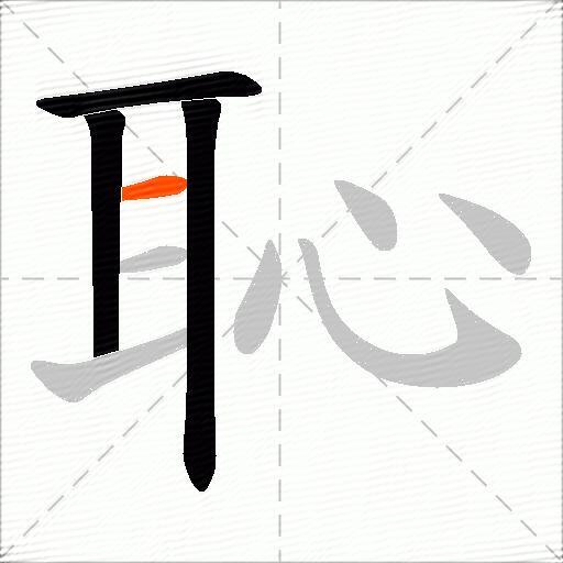 恥