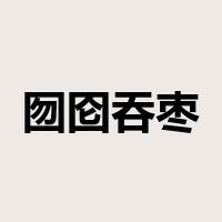 囫囵吞枣是什么意思