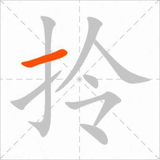 拎